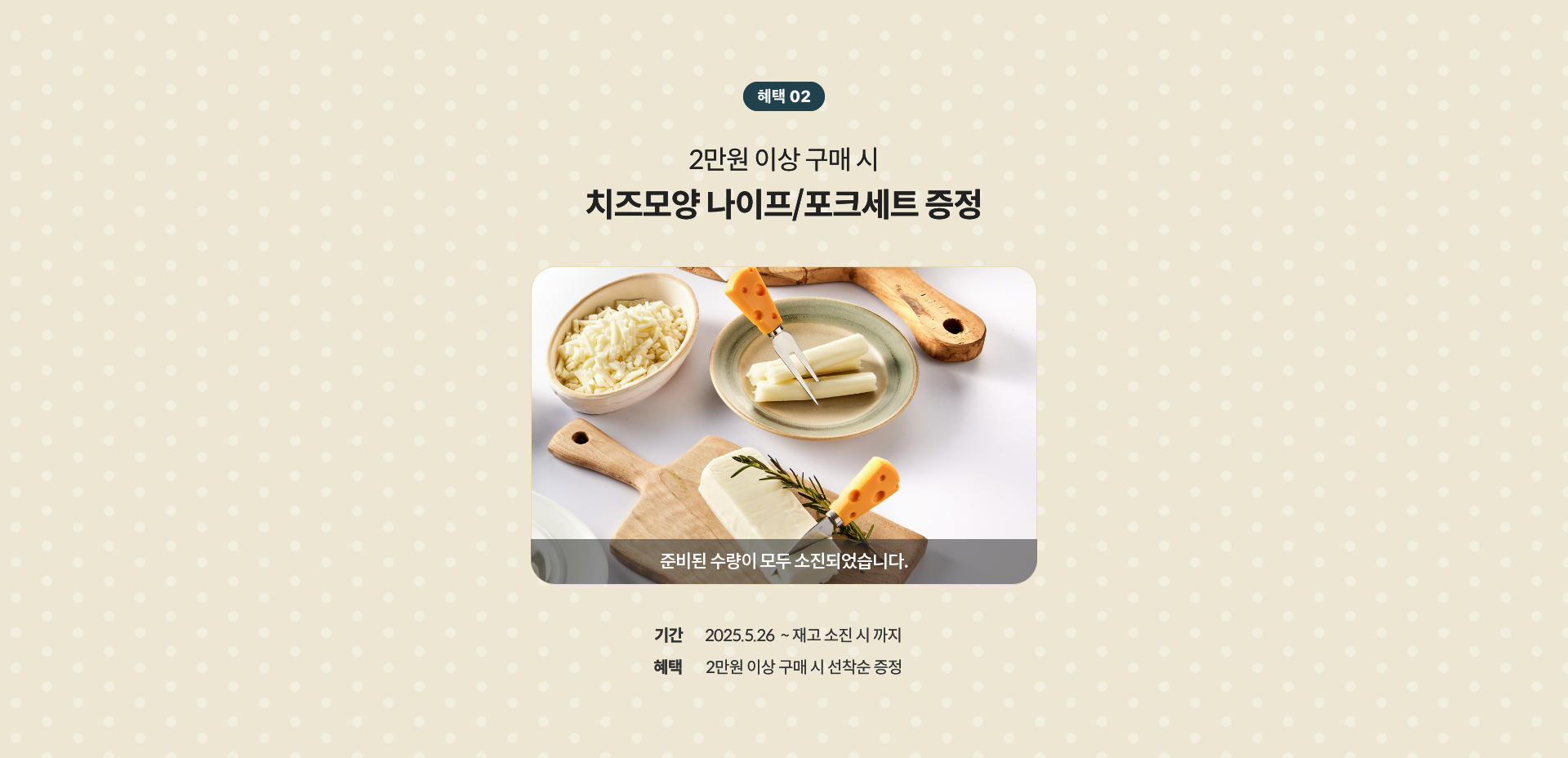 2만원 이상 구매 시 치즈모양 나이프 / 포크세트 증정