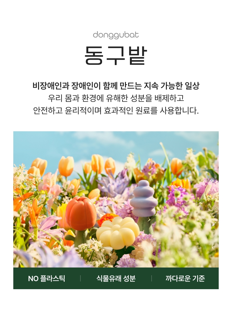 동구밭 비 장애인과 장애인이 함께 만드는 지속 가능한 일상