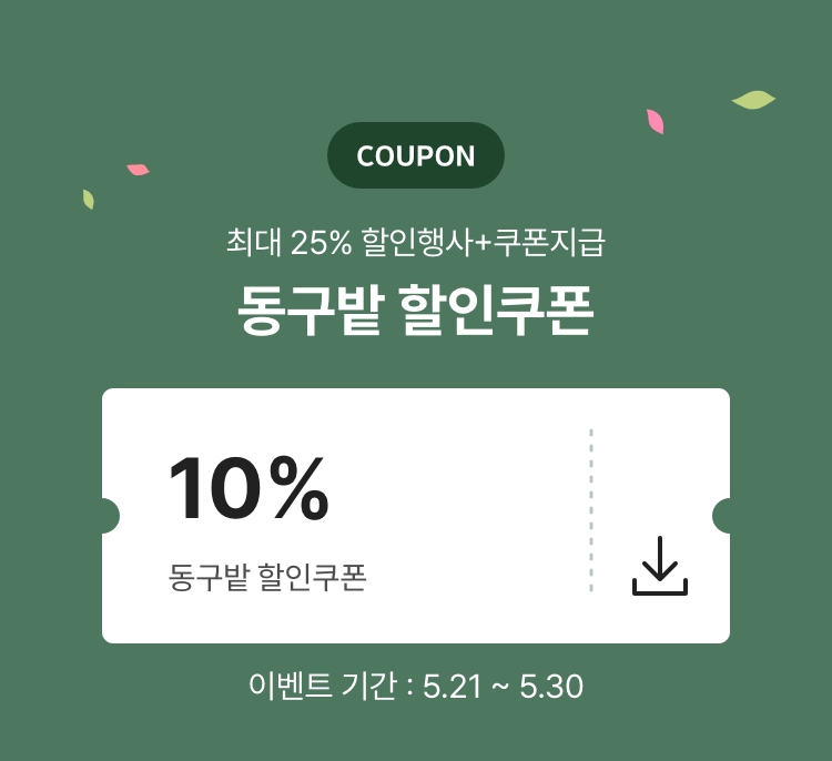 동구밭 추가 할인쿠폰 증정