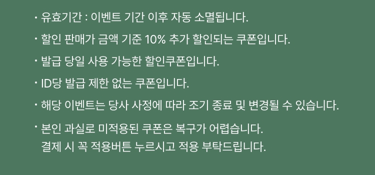 쿠폰 유의사항