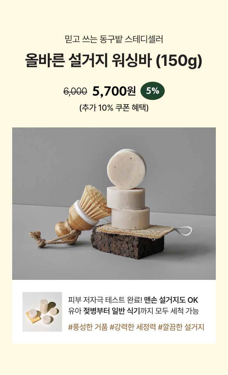 올바른 설거지 워싱바 (150g)