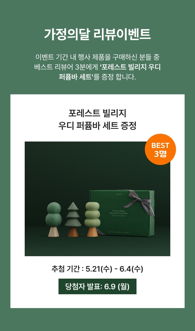 포레스트 빌리지 우디 퍼퓸바 세트 증정 이벤트 기간 내 행사 제품을 구매하신 분들 중 베스트 리뷰어 3분에게 포레스트 빌리지 우디 퍼퓸바 세트'를 증정 합니다.