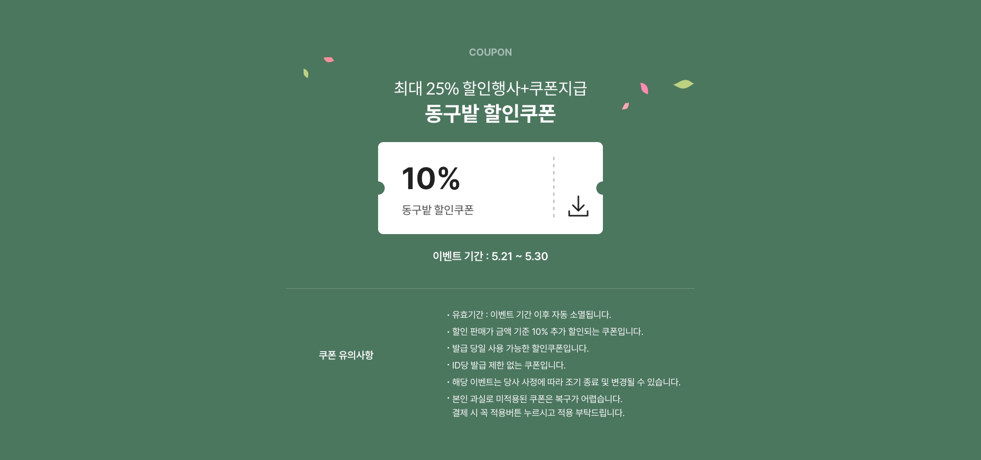 동구밭 추가 할인쿠폰 증정
