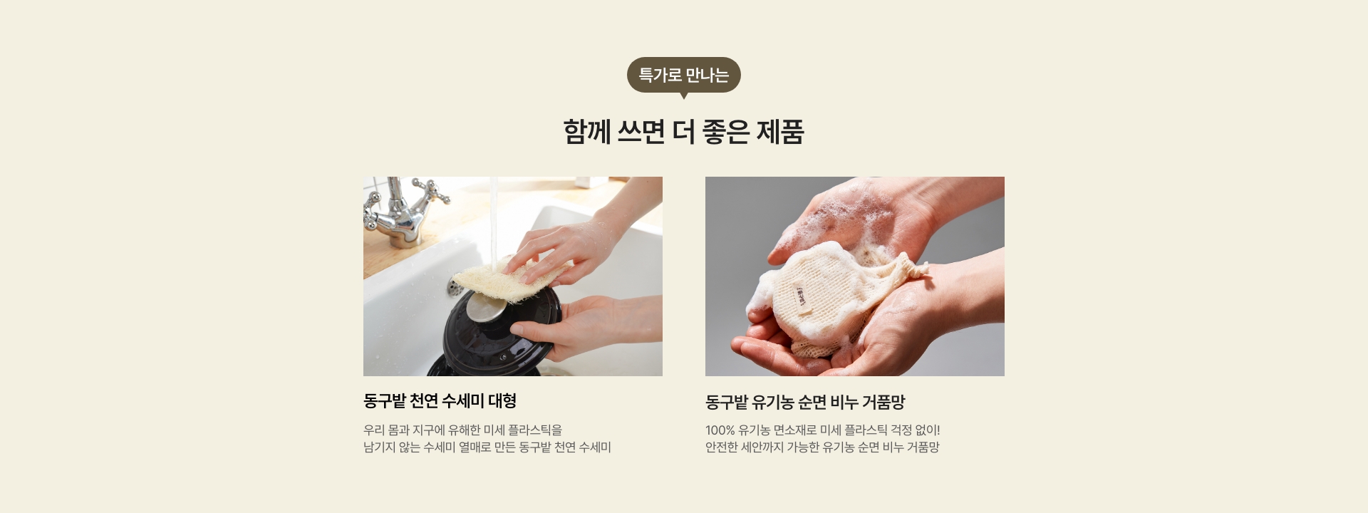 특가로 만나는 함께쓰면 더 좋은 제품