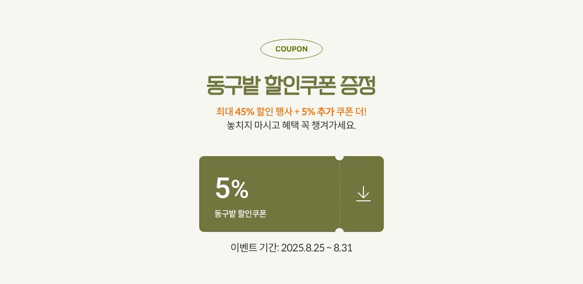 동구밭 할인쿠폰 증정
