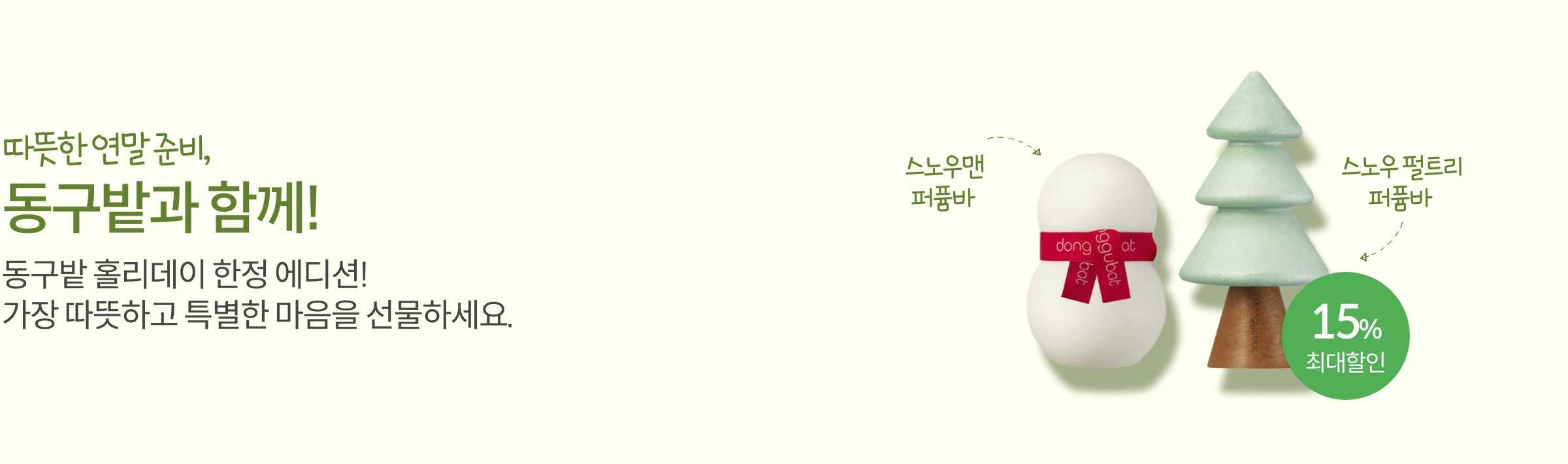 따뜻한 연말 준비, 동구밭과 함께! 동구밭 홀리데이 한정 에디션! 가장 따뜻하고 특별한 마음을 선물하세요.