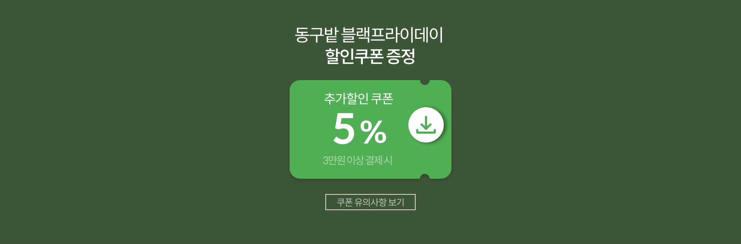 동구밭 블랙프라이데이 할인쿠폰 증정