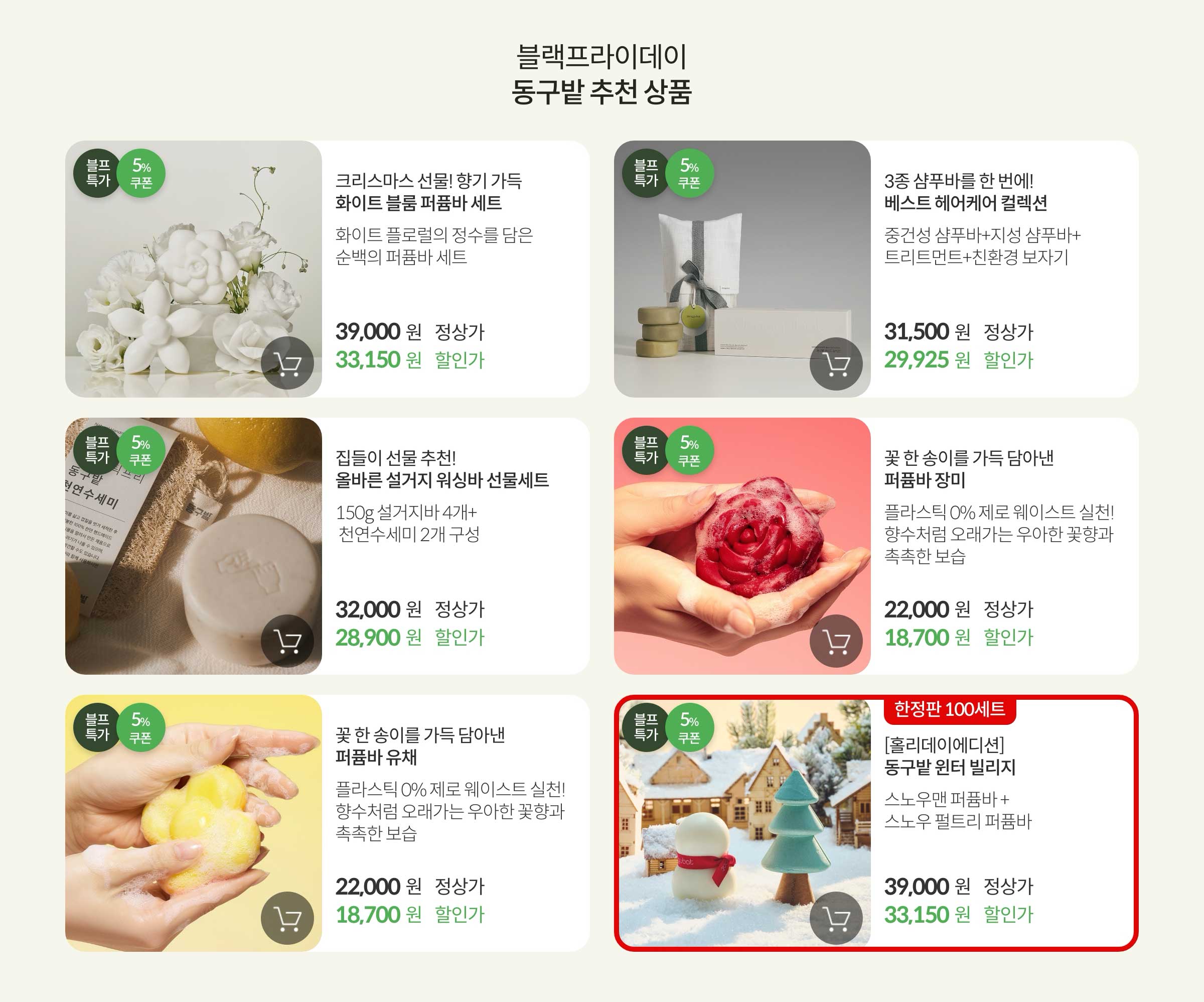 블랙프라이데이 동구밭 추천 상품