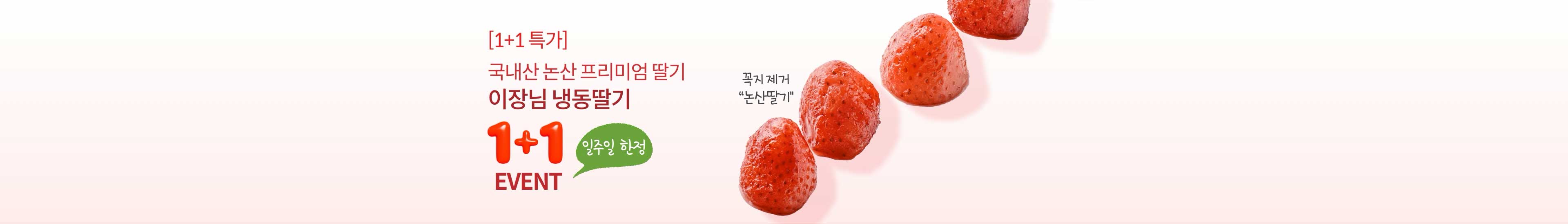 이장님 냉동딸기 | [1+1 특가]국내산 논산 프리미엄 딸기