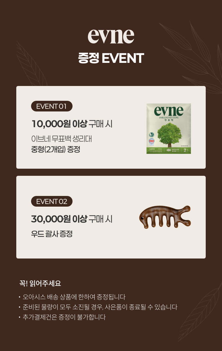 무표백 생리대 입점 기념 증정 이벤트 - 이브네 브랜드 10,000원 이상 구매시, 이브네 유순 티팬티라이너 (20개입) 본품을 증정 / 30,000원 이상 구매시 입는 오버나이트(6입)