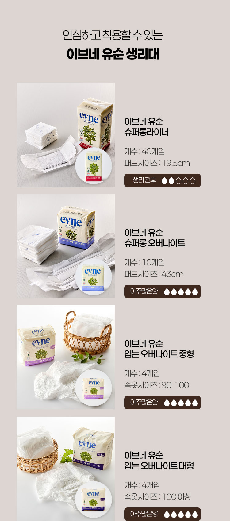 자연에 가까운 이브네 추천 제품