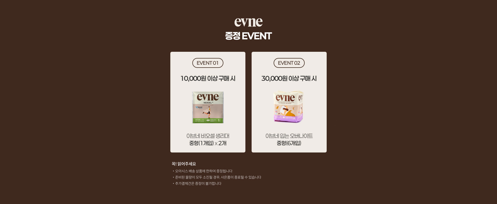 무표백 생리대 입점 기념 증정 이벤트 - 이브네 브랜드 10,000원 이상 구매시, 이브네 유순 티팬티라이너 (20개입) 본품을 증정 / 30,000원 이상 구매시 입는 오버나이트(6입)