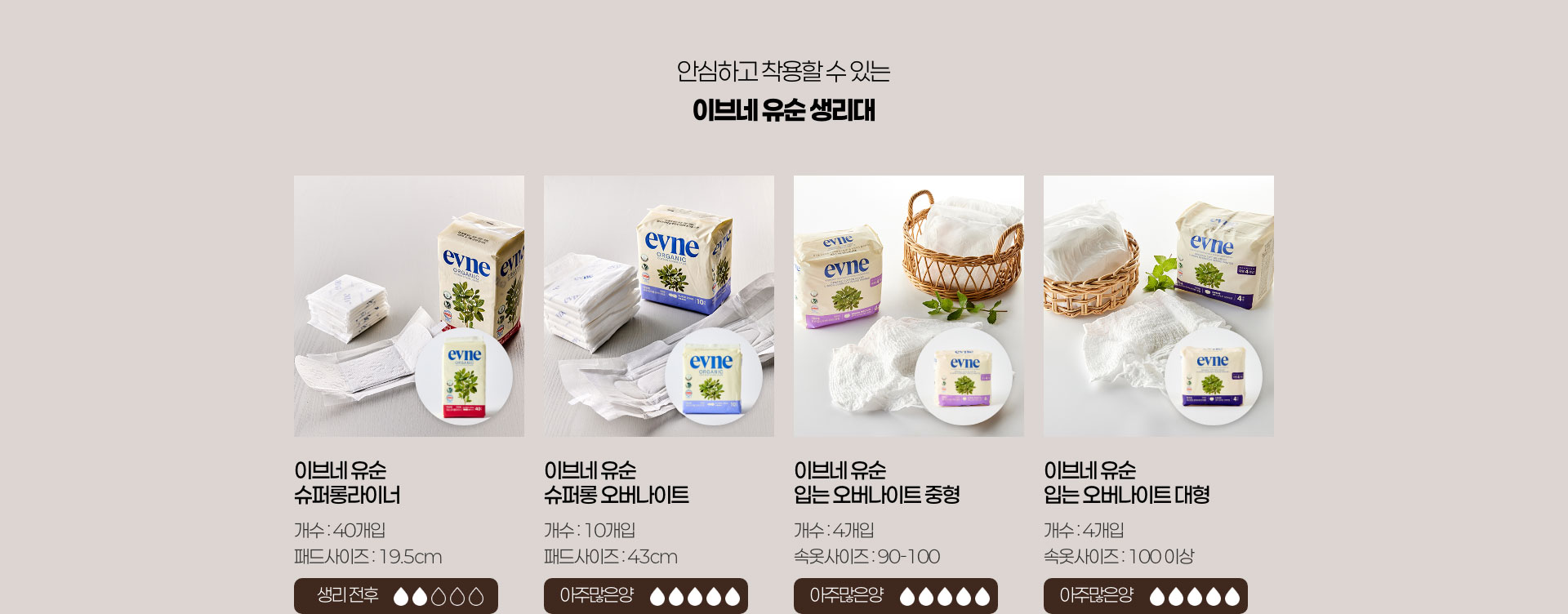 자연에 가까운 이브네 추천 제품