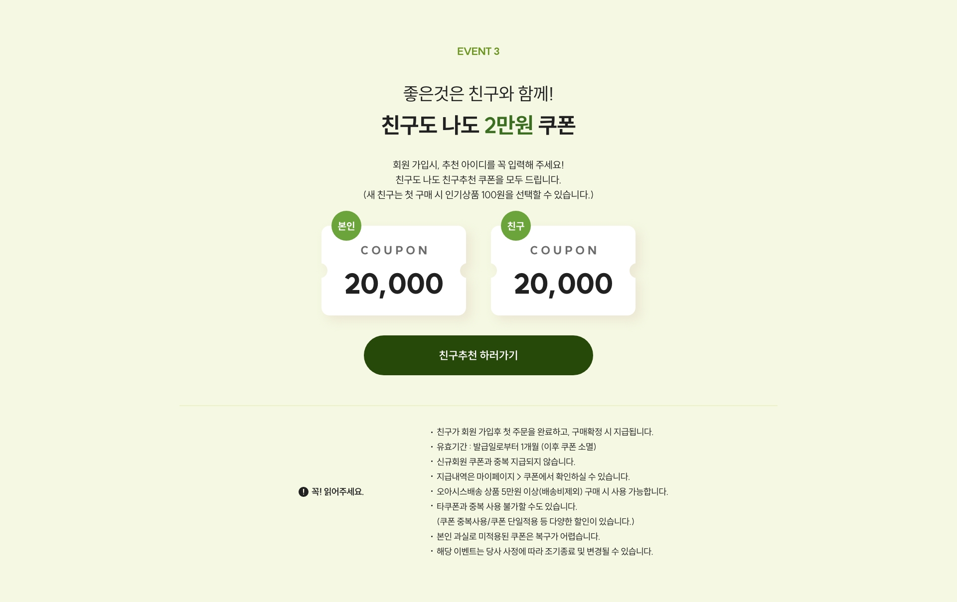 함께해서 더 즐거운 친구 추천 / 친구도 나도 할인쿠폰 지급
