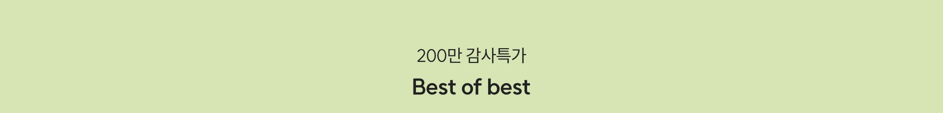 200만 감사특가 Best of best