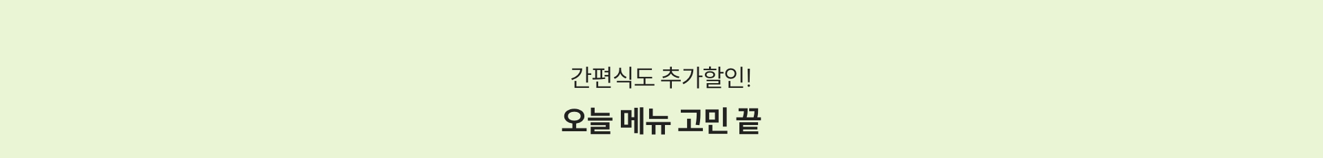 간편식도 추가할인! 오늘 메뉴 고민 끝