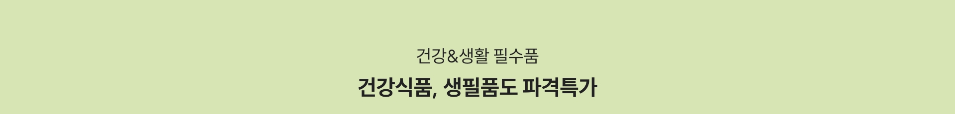 건강&생활 필수품 / 건강식품, 생필품도 파격특가