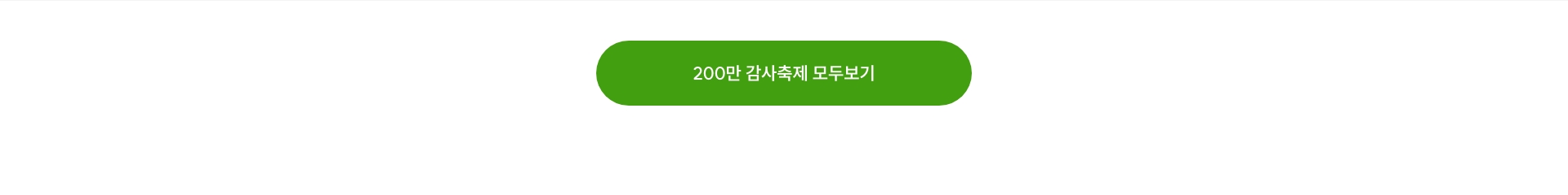 200만 감사축제 모두보기