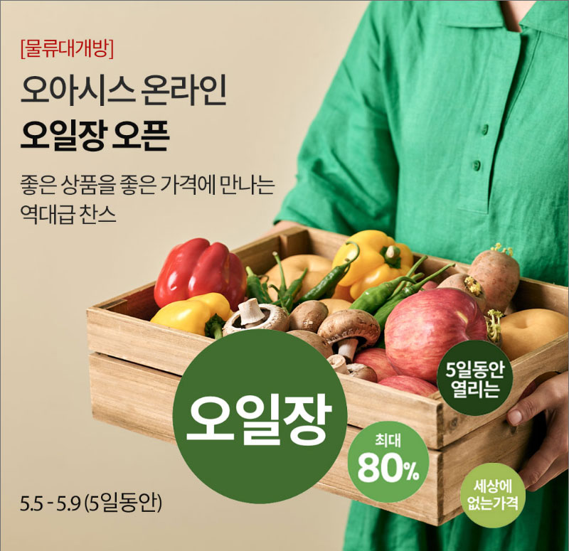 [물류대개방]오아시스 온라인 오일장 오픈 / 좋은 상품을 좋은 가격에 만나는 역대급 찬스 / 05.05~05.09(5일동안)