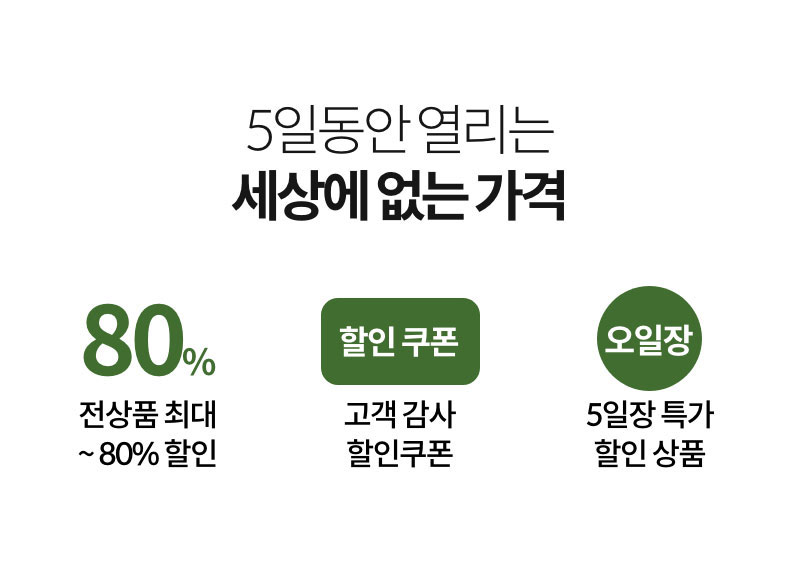 5일동안 열리는 세상에 없는 가격