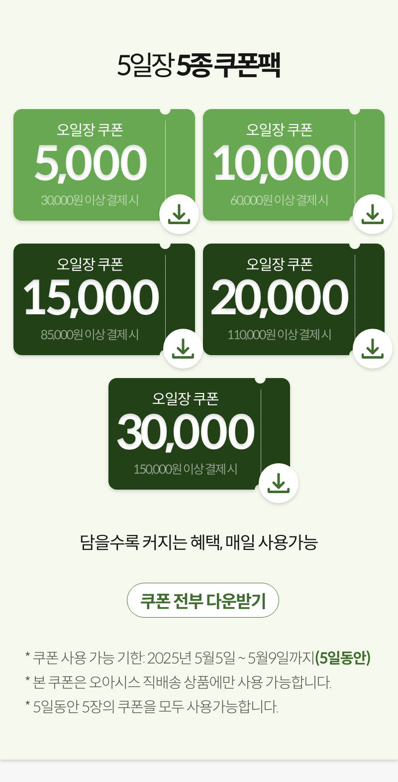 5일장 5종 쿠폰팩. 담을수록 커지는 혜택, 매일 사용가능