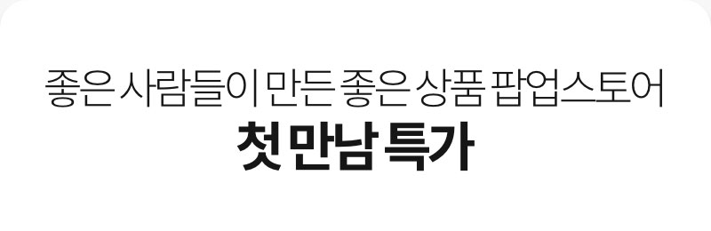 좋은 사람들이 만든 좋은 상품 팝업스토어 첫만남 특가