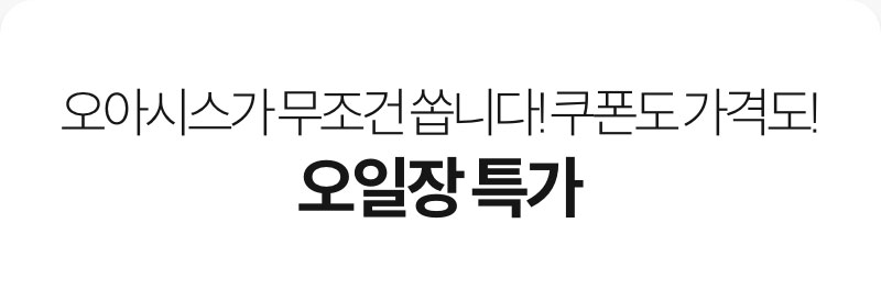 오아시스가 무조건 쏩니다! 쿠폰도 가격도! 오일장 특가