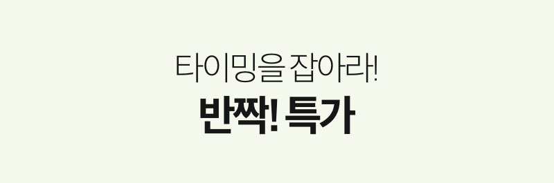 타이밍을 잡아라! 반짝! 특가