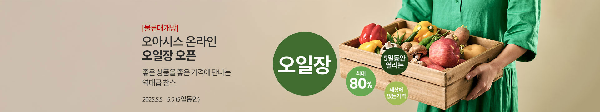 [물류대개방]오아시스 온라인 오일장 오픈 / 좋은 상품을 좋은 가격에 만나는 역대급 찬스 / 05.05~05.09(5일동안)