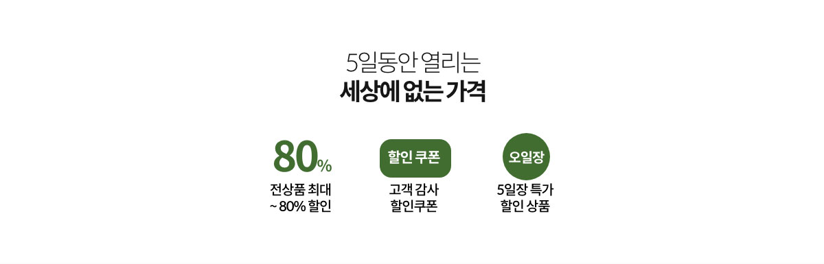 5일동안 열리는 세상에 없는 가격