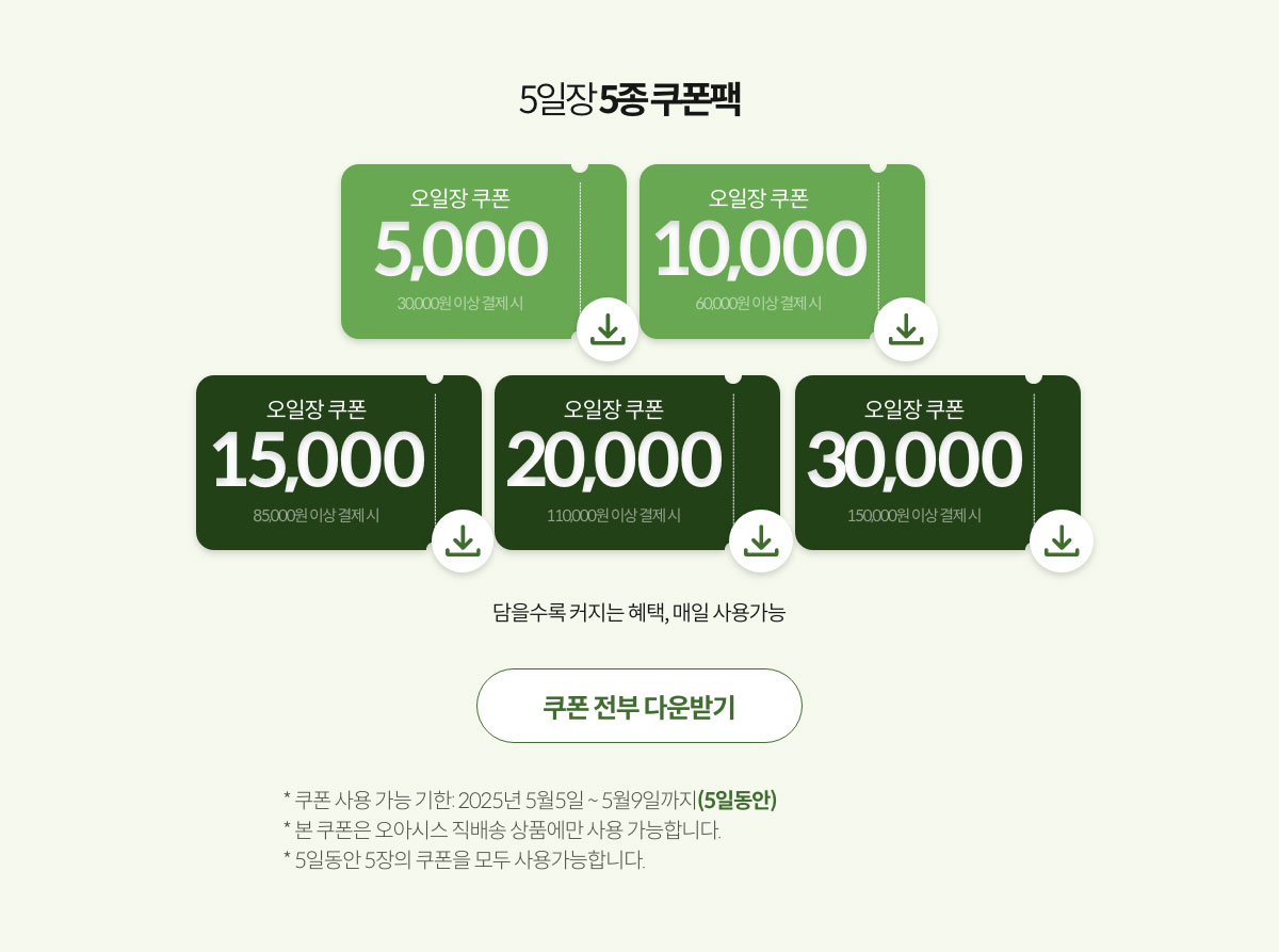 5일장 5종 쿠폰팩. 담을수록 커지는 혜택, 매일 사용가능