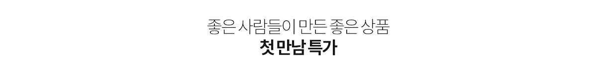좋은 사람들이 만든 좋은 상품 팝업스토어 첫만남 특가