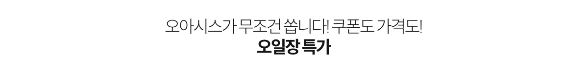 오아시스가 무조건 쏩니다! 쿠폰도 가격도! 오일장 특가