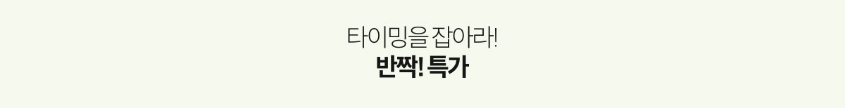 타이밍을 잡아라! 반짝! 특가