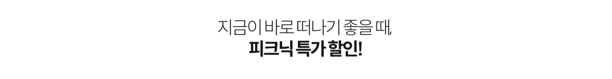 지금이 바로 떠나기 좋을 때, 피크닉 특가 할인!
