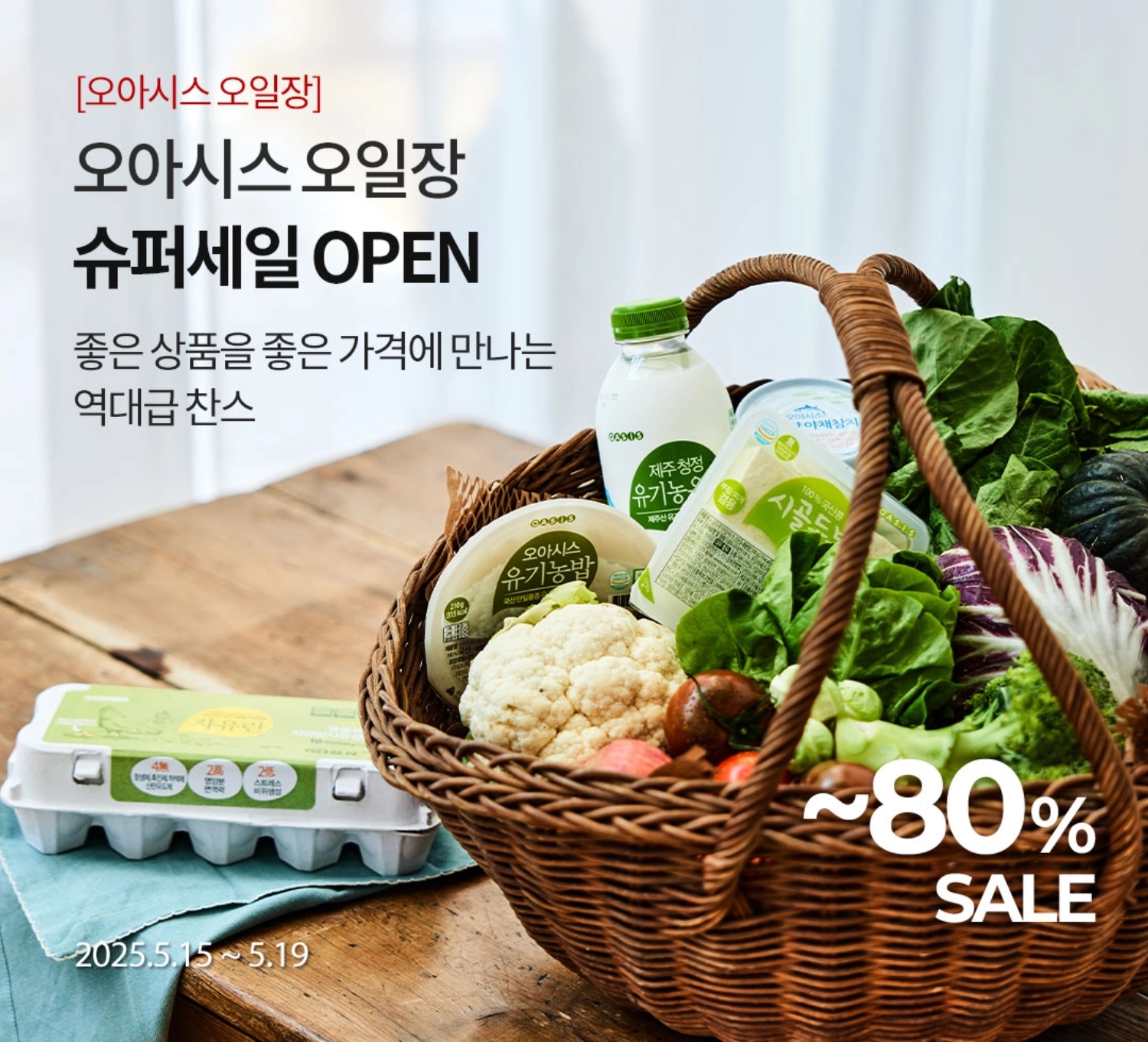 [오아시스 오일장] 오아시스 오일장 슈퍼세일 OPEN / 좋은 상품을 좋은 가격에 만나는 역대급 찬스 / 2025.5.15~2025.5.19