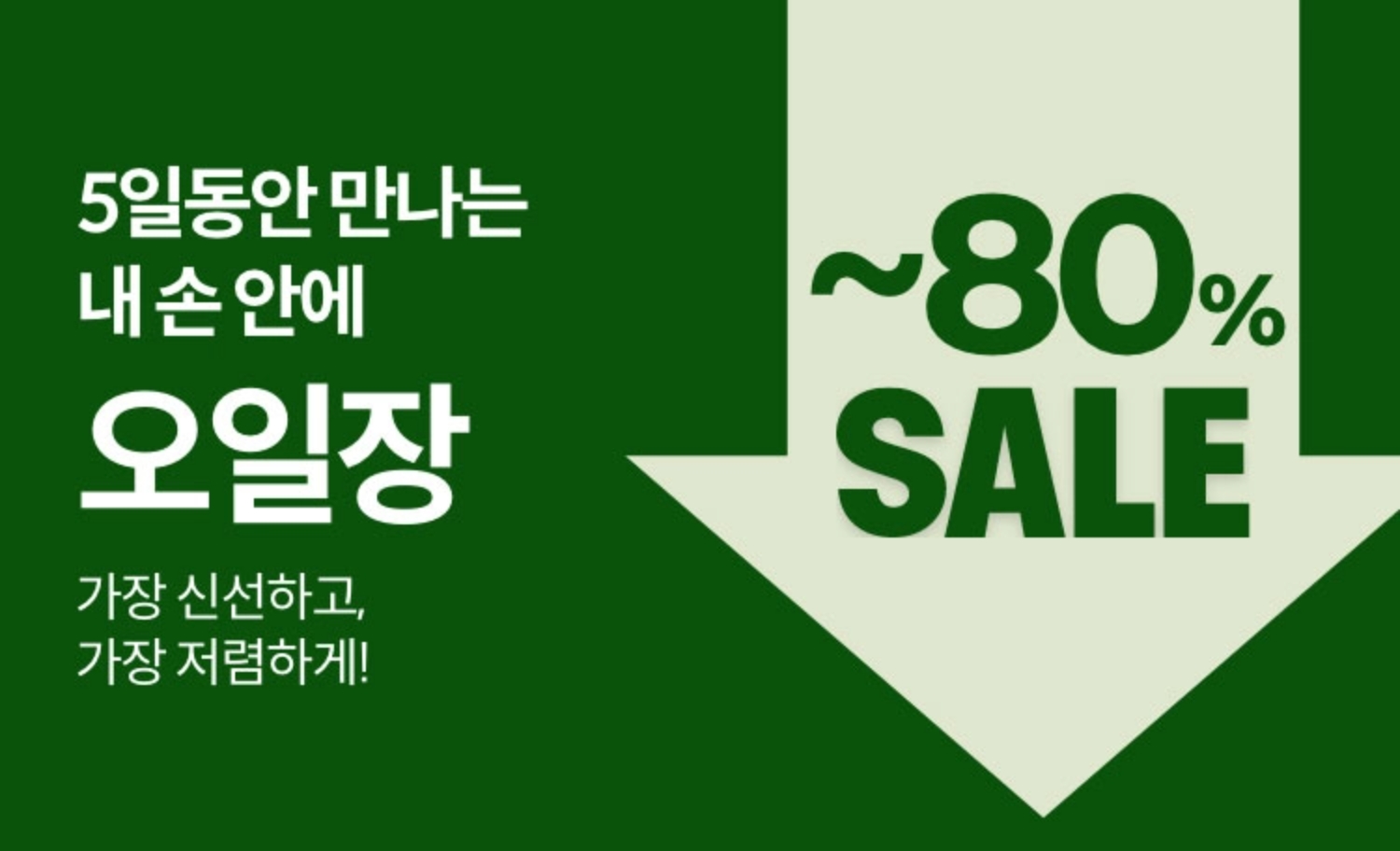 5일동안 만나는 내 손 안에 오일장. 가장 신선하고, 가장 저렴하게!