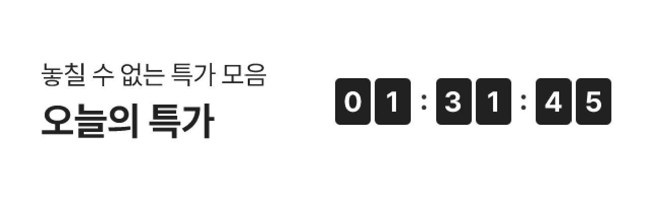 놓칠 수 없는 특가 모음. 오늘의 특가