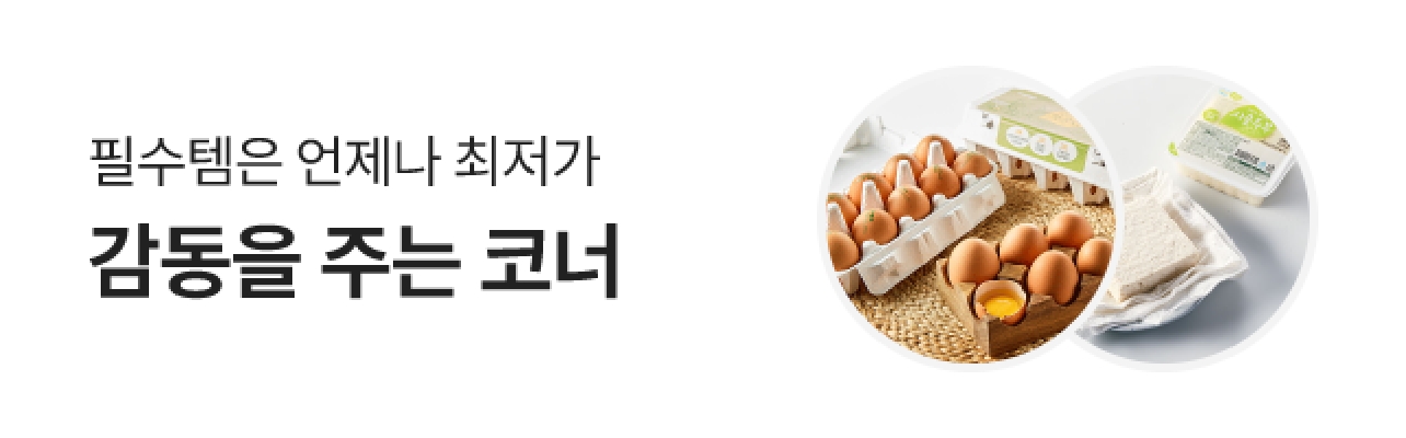 필수템은 언제나 최저가 감동을 주는 코너