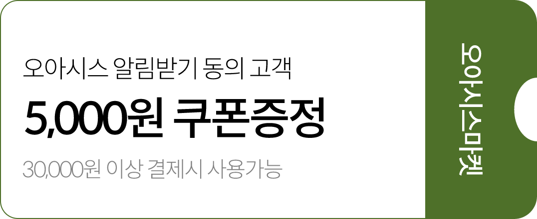 오아시스 알림받기 동의 고객 5천원 쿠폰 증정 / 3만원 이상 결제 시 사용 가능