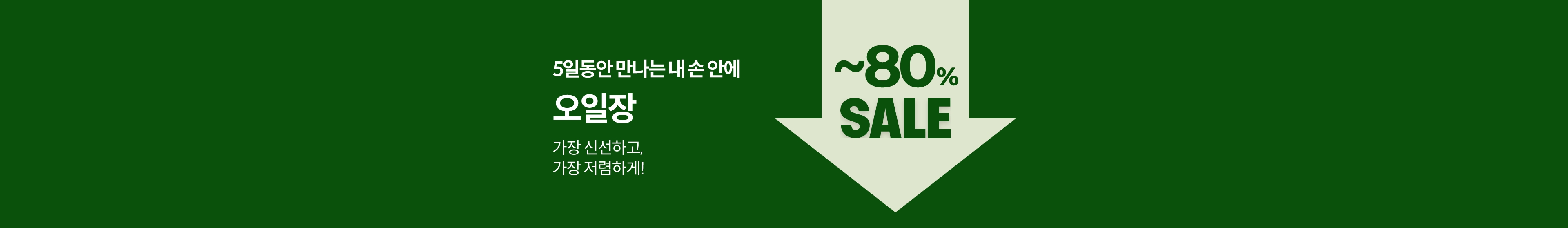 5일동안 만나는 내 손 안에 오일장. 가장 신선하고, 가장 저렴하게!