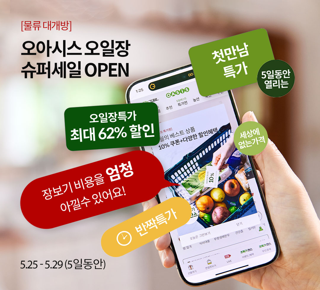 [물류 대개방]오아시스 오일장 슈퍼세일 OPEN / 오일장특가 최대 62% 할인 / 2025.5.25~2025.5.29(5일동안)