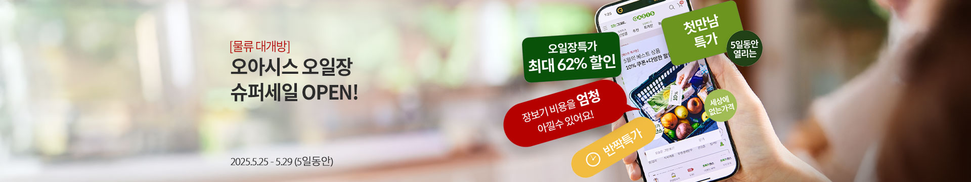 [물류 대개방]오아시스 오일장 슈퍼세일 OPEN / 오일장특가 최대 62% 할인 / 2025.5.25~2025.5.29(5일동안)
