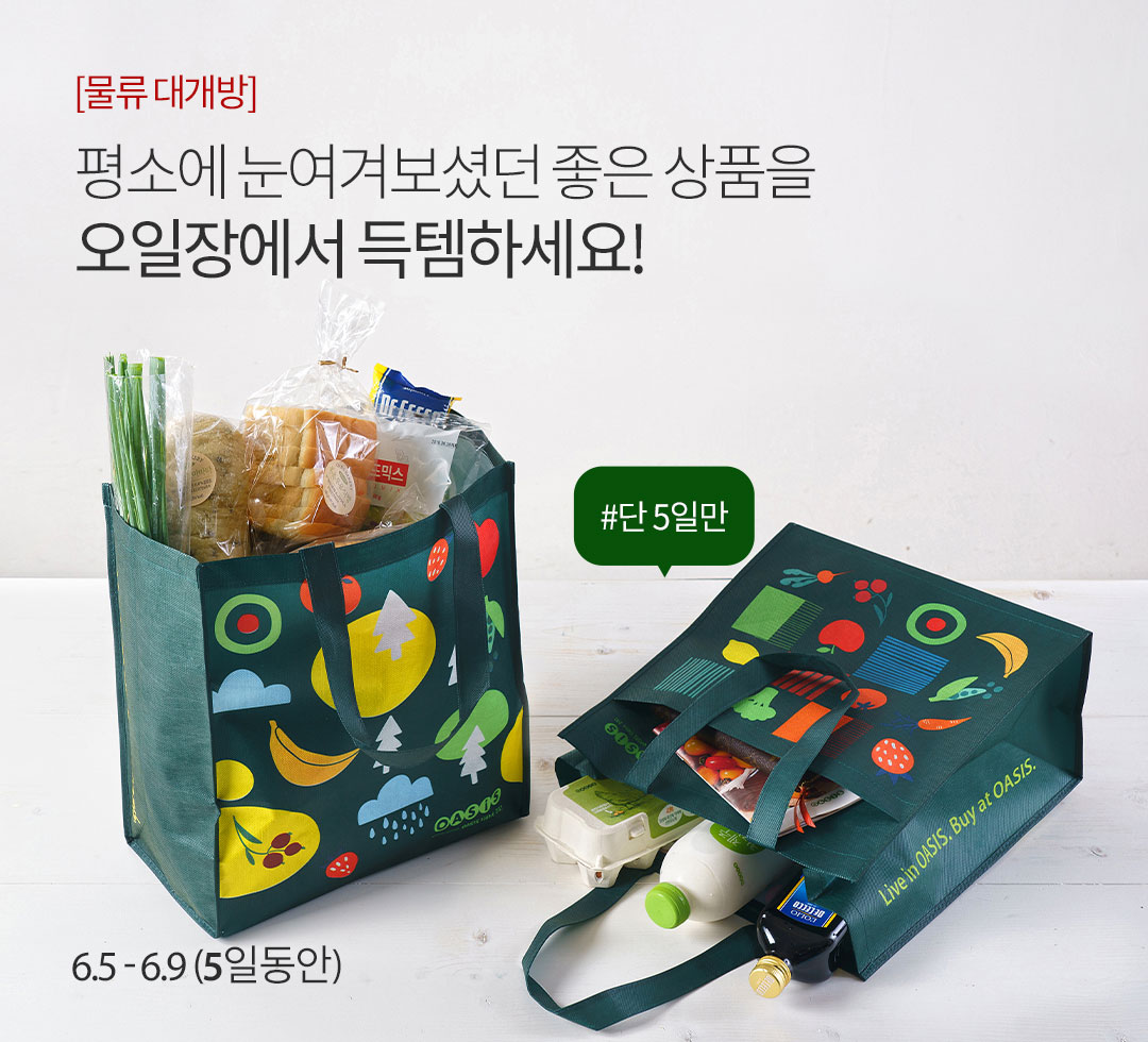 [물류 대개방]오아시스 오일장 슈퍼세일 OPEN / 오일장특가 최대 62% 할인 / 2025.6.5~2025.6.9(5일동안)