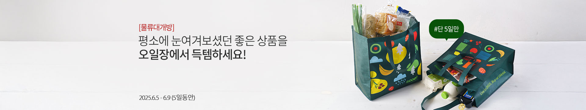 [물류 대개방]오아시스 오일장 슈퍼세일 OPEN / 오일장특가 최대 62% 할인 / 2025.6.5~2025.6.9(5일동안)