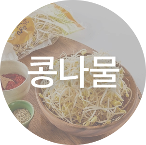 콩나물