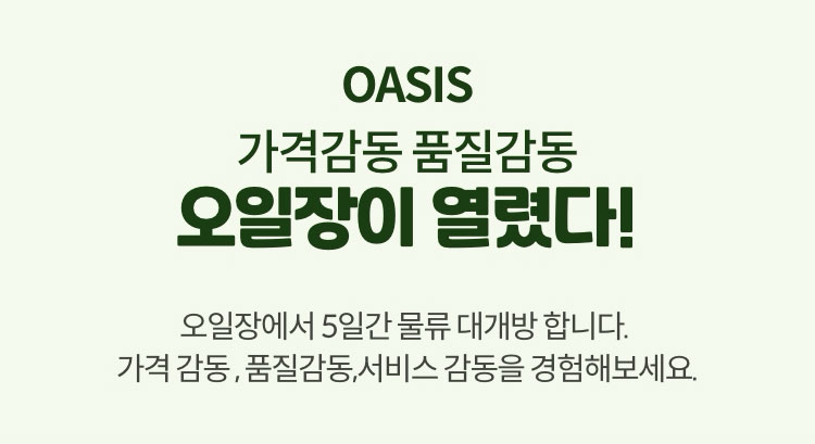 OASIS 가격감동 품질감동. 오일장이 열렸다! 오일장에서 5일간 물류 대개방 합니다. 가격 감동, 품질 감동, 서비스 감동을 경험해 보세요.