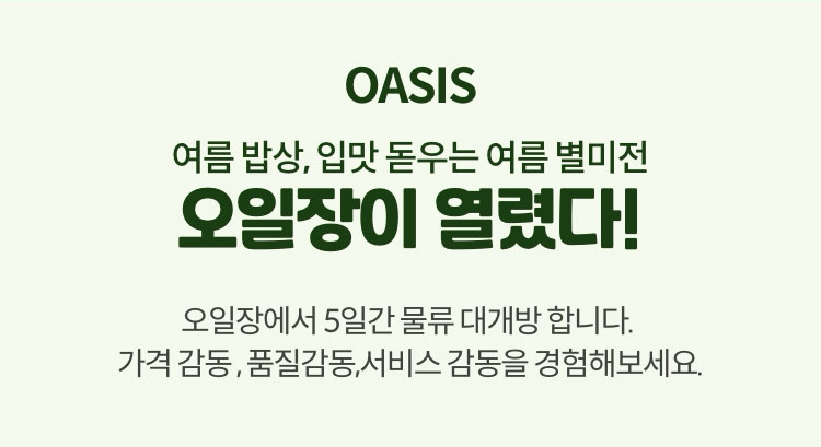 OASIS 가격감동 품질감동. 오일장이 열렸다! 오일장에서 5일간 물류 대개방 합니다. 가격 감동, 품질 감동, 서비스 감동을 경험해 보세요.