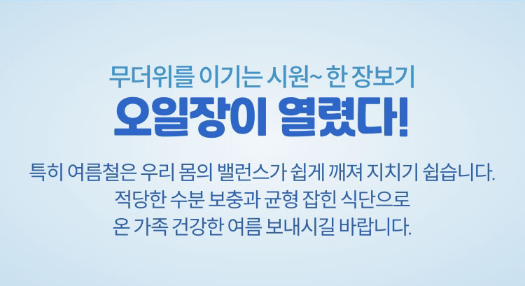 무더위를 이기는 시원~한 장보기 오일장이 열렸다!