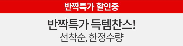 선착순, 한정수량 반짝 특가 득템찬스!